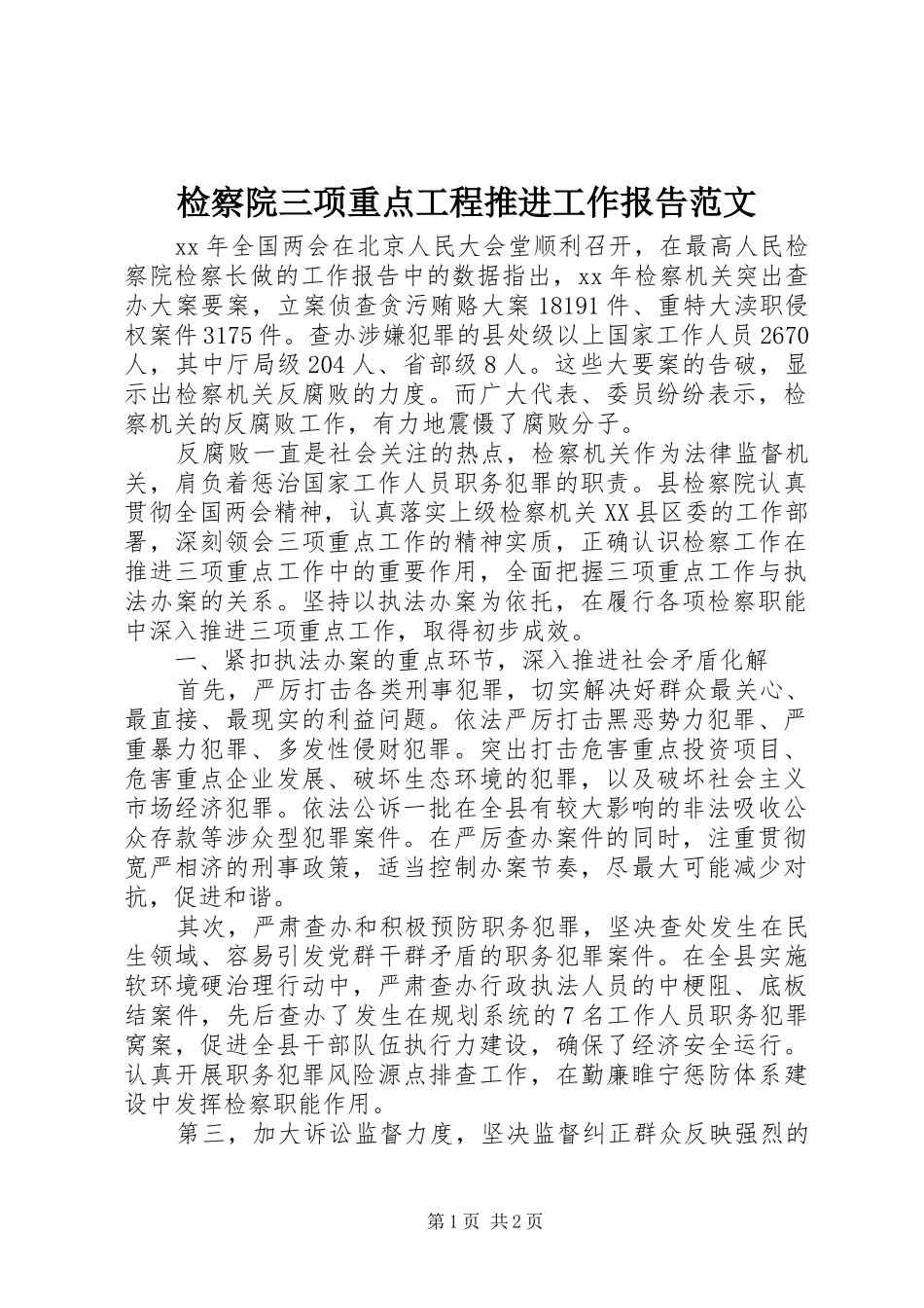 检察院三项重点工程推进工作报告范文_第1页