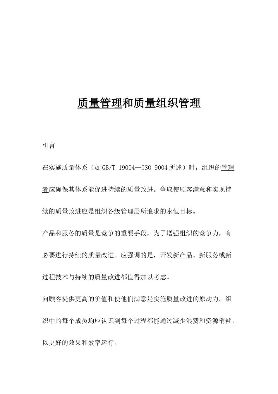 质量管理和质量组织管理(1)_第1页