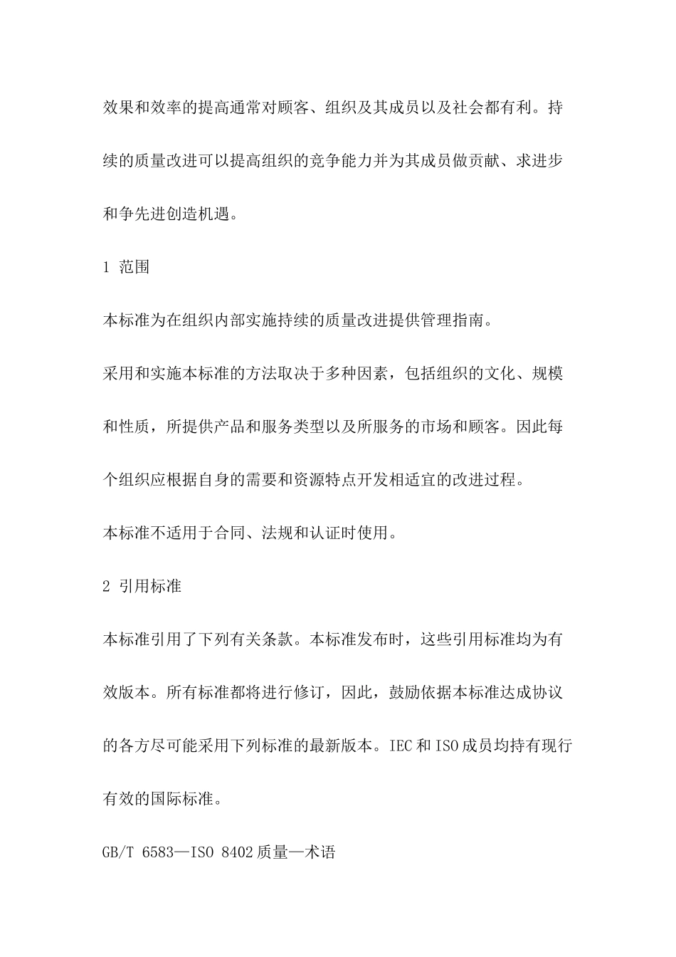 质量管理和质量组织管理(1)_第2页