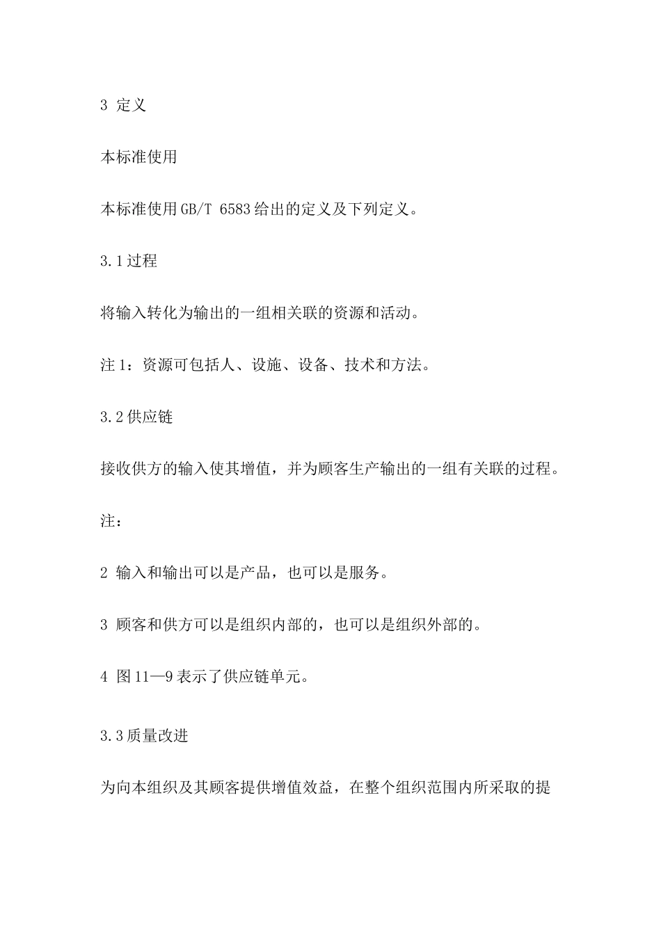 质量管理和质量组织管理(1)_第3页