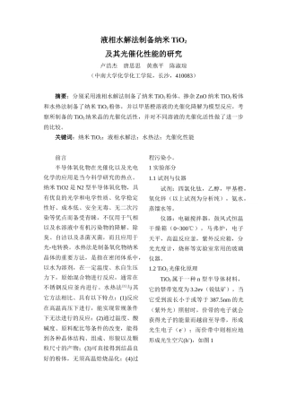 液相水解法制备纳米TiO2及其光催化性能的研究