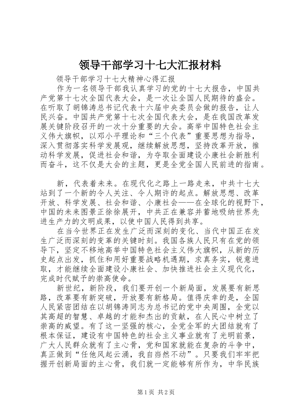 领导干部学习十七大汇报材料_第1页