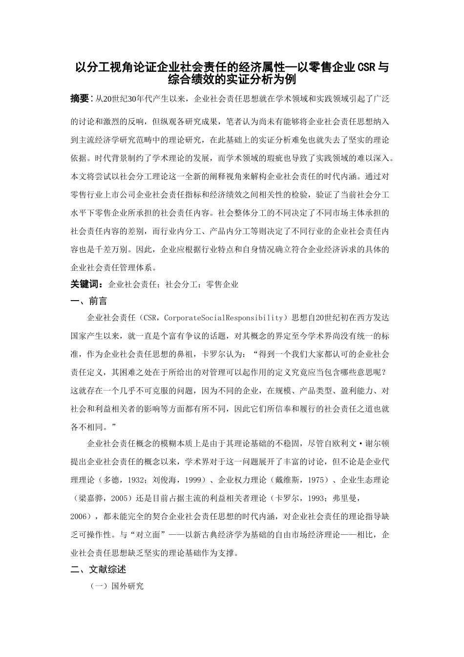 以分工视角论证企业社会责任的经济属性_第1页