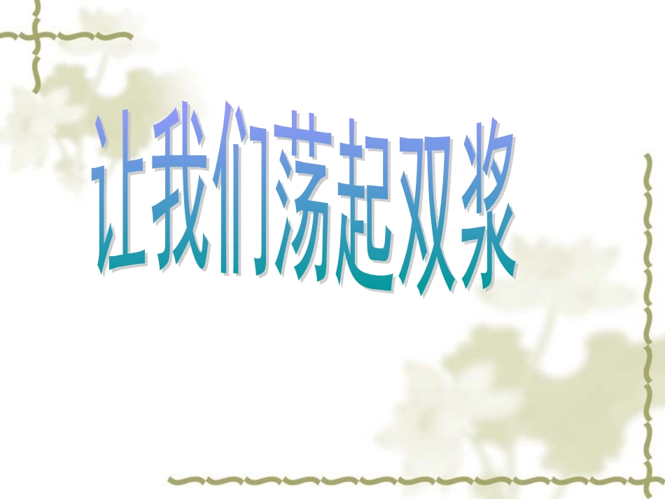 小学音乐-_《让我们荡起双桨》PPT课件_第2页