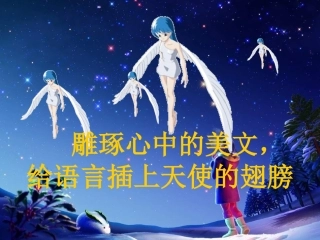 给语言插上天使的翅膀