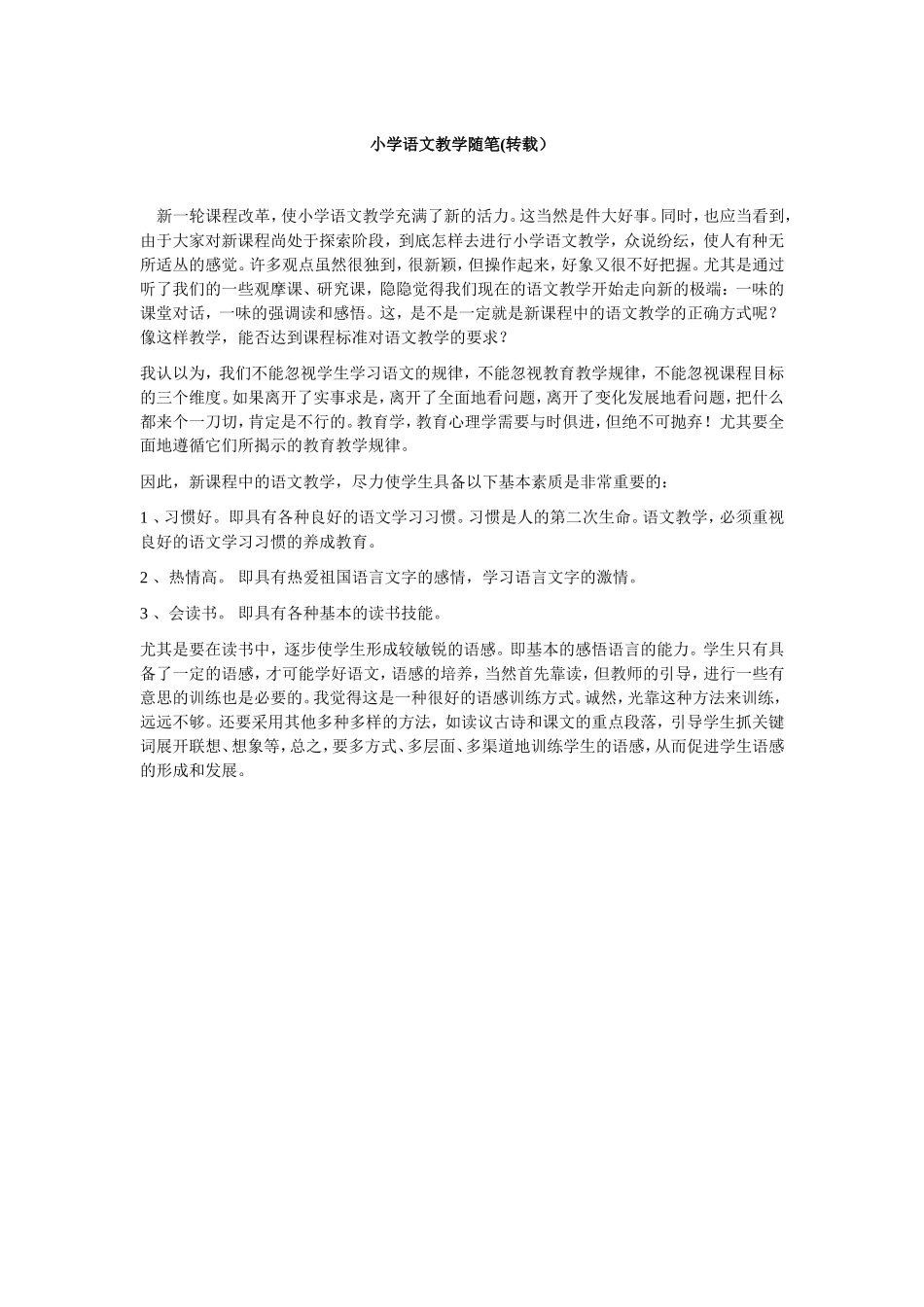 小学语文教学随笔_第1页