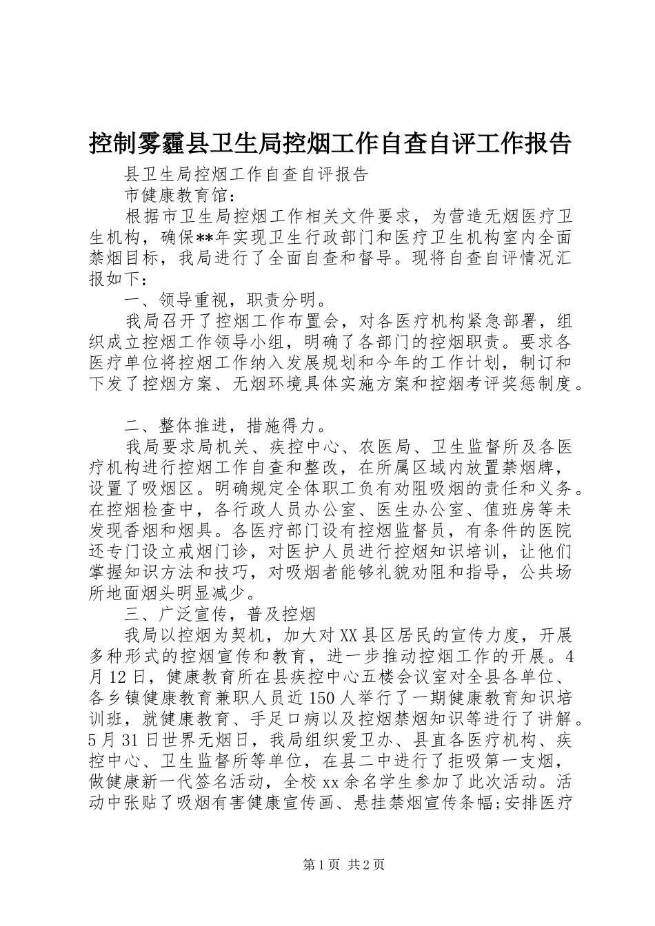 控制雾霾县卫生局控烟工作自查自评工作报告_第1页