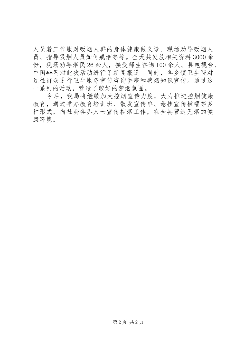 控制雾霾县卫生局控烟工作自查自评工作报告_第2页