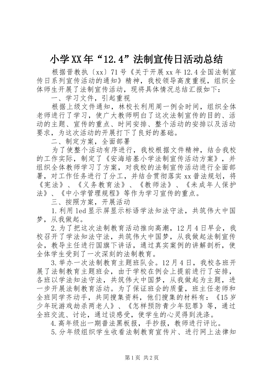 小学XX年“12.4”法制宣传日活动总结_第1页