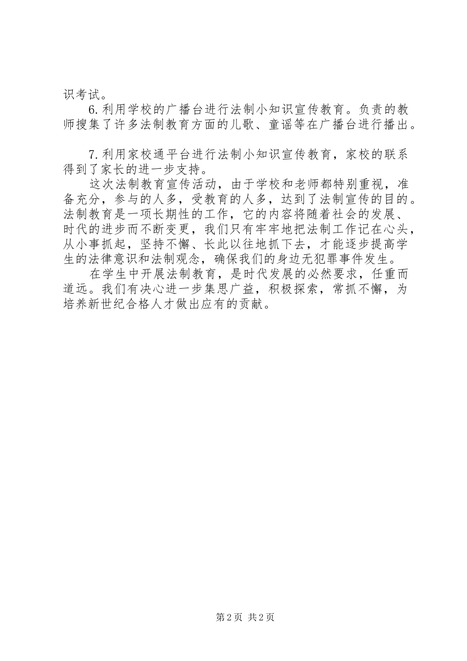 小学XX年“12.4”法制宣传日活动总结_第2页