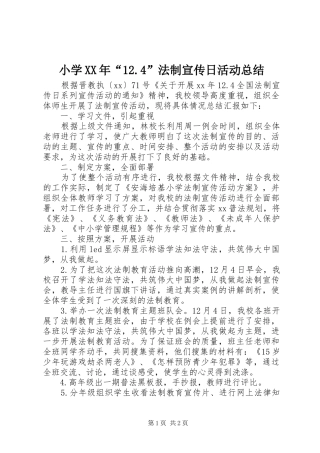 小学XX年“12.4”法制宣传日活动总结