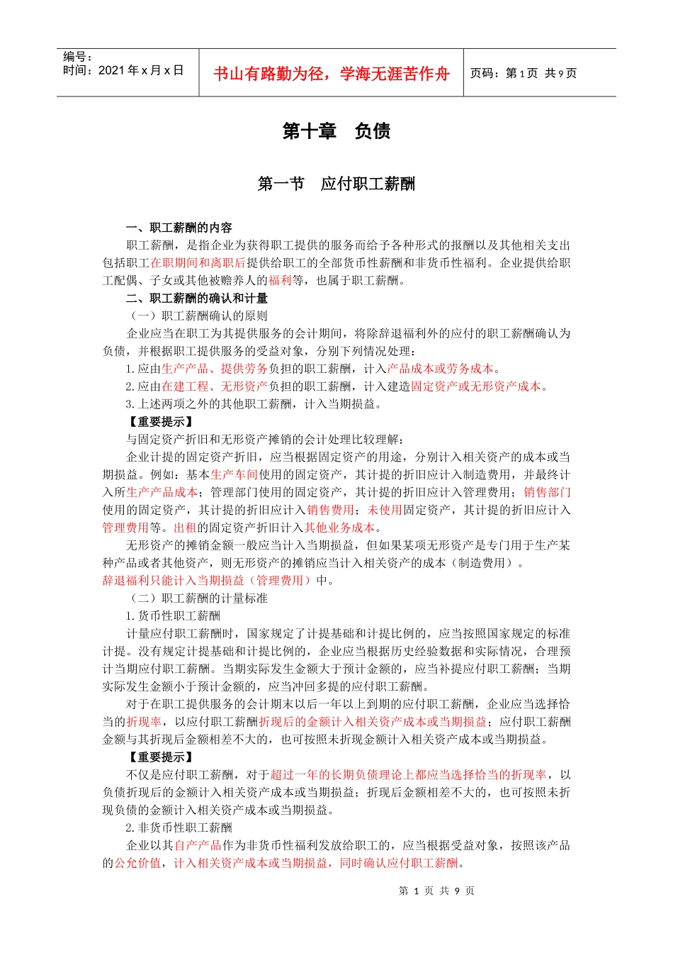 第十章负债第一节应付职工薪酬一、职工薪酬的内容职工薪酬_第1页