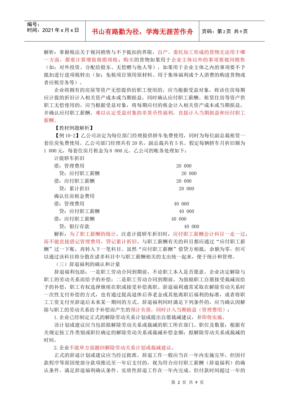 第十章负债第一节应付职工薪酬一、职工薪酬的内容职工薪酬_第2页