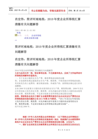 肖宏伟简评河南地税XXXX年度企业所得税汇算清缴有关问题解答