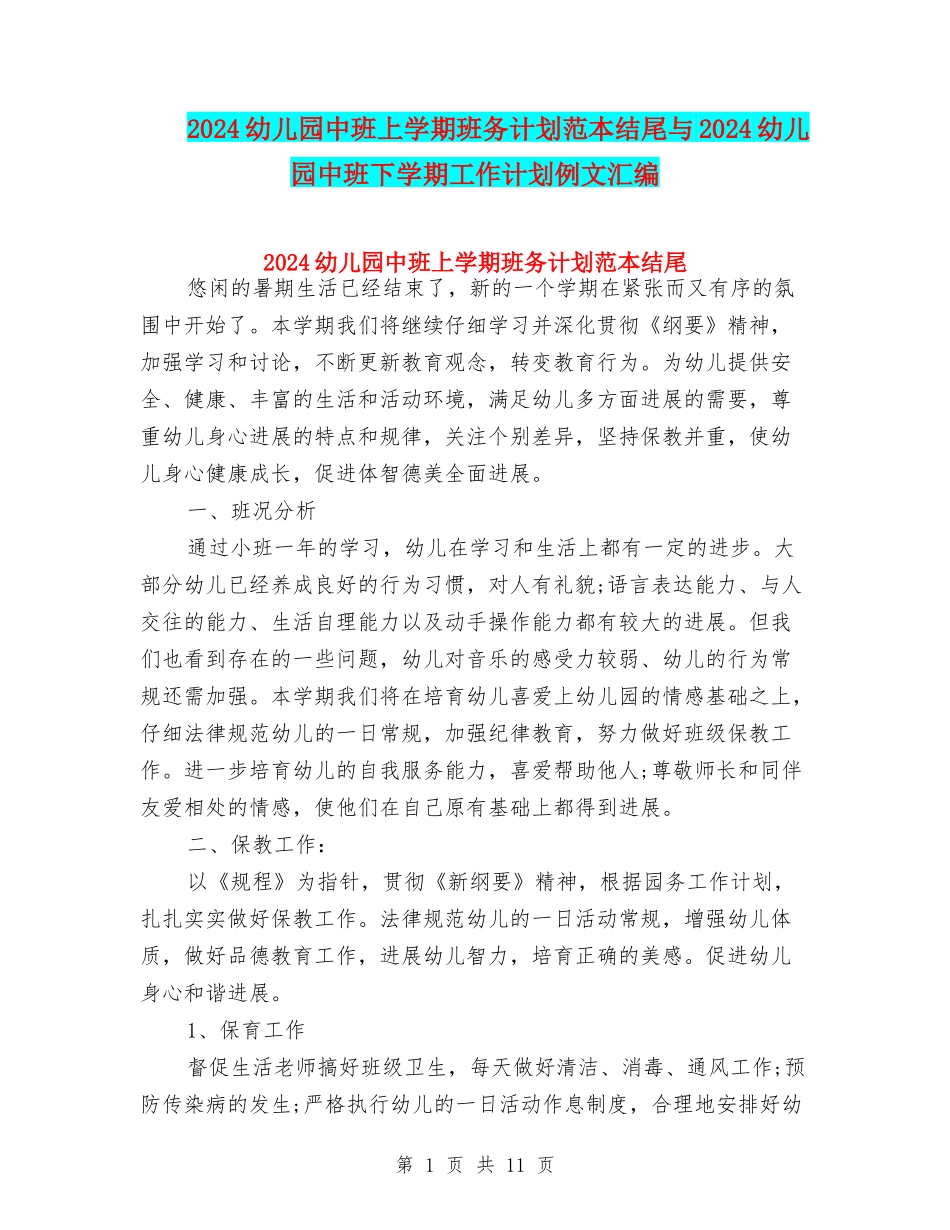 2024幼儿园中班上学期班务计划范本结尾与2024幼儿园中班下学期工作计划例文汇编_第1页