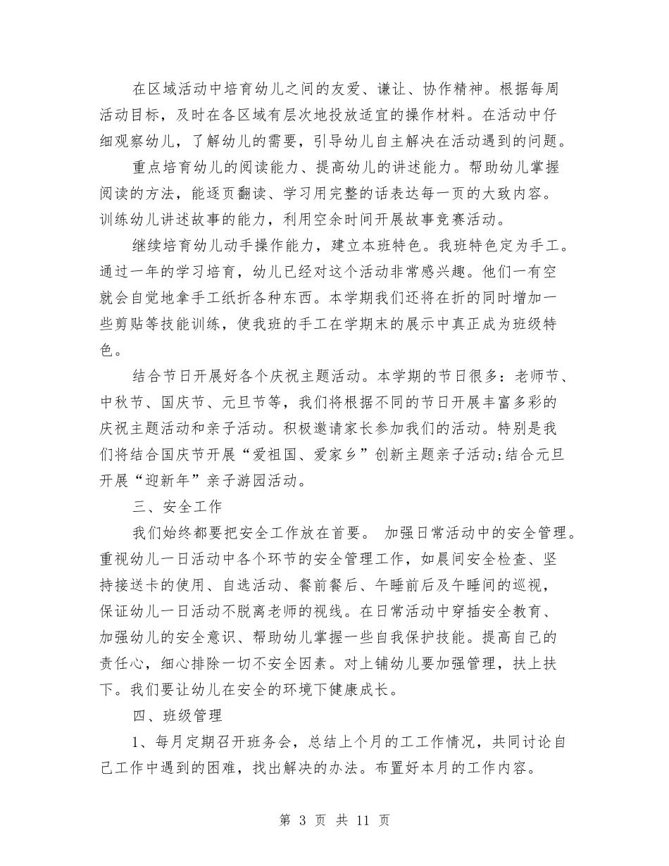 2024幼儿园中班上学期班务计划范本结尾与2024幼儿园中班下学期工作计划例文汇编_第3页