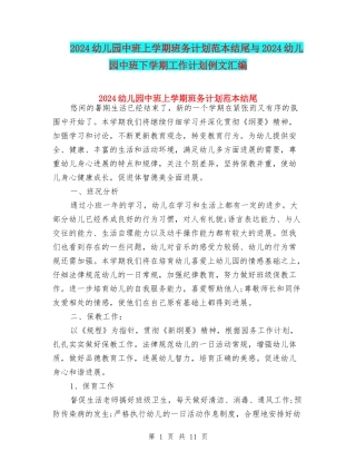 2024幼儿园中班上学期班务计划范本结尾与2024幼儿园中班下学期工作计划例文汇编