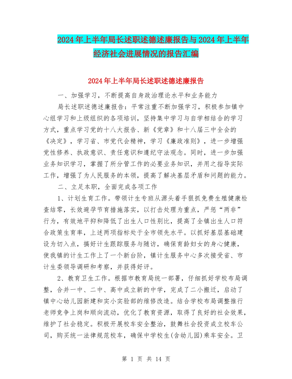 2024年上半年局长述职述德述廉报告与2024年上半年经济社会发展情况的报告汇编_第1页
