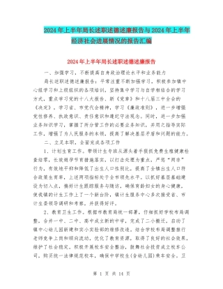 2024年上半年局长述职述德述廉报告与2024年上半年经济社会发展情况的报告汇编