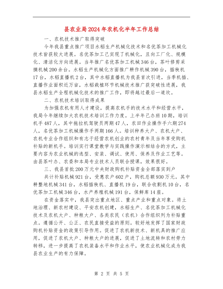 县农业局2024年农机化半年工作总结_第2页