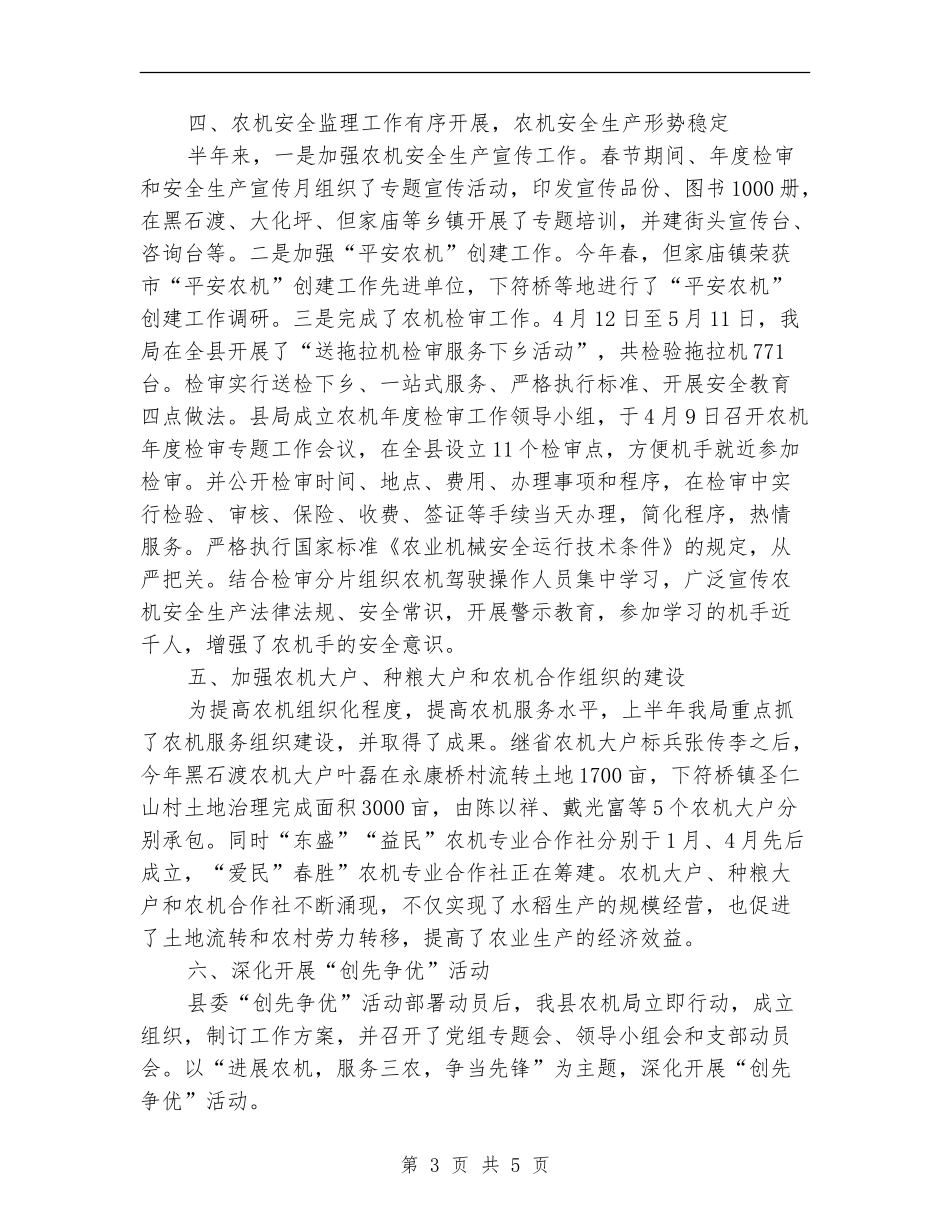 县农业局2024年农机化半年工作总结_第3页