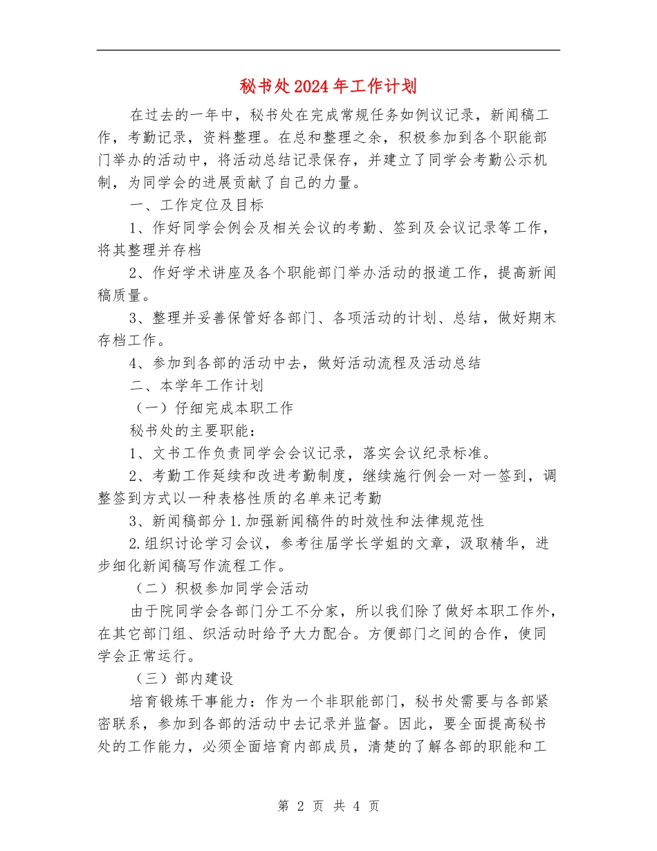 秘书处2024年工作计划_第2页