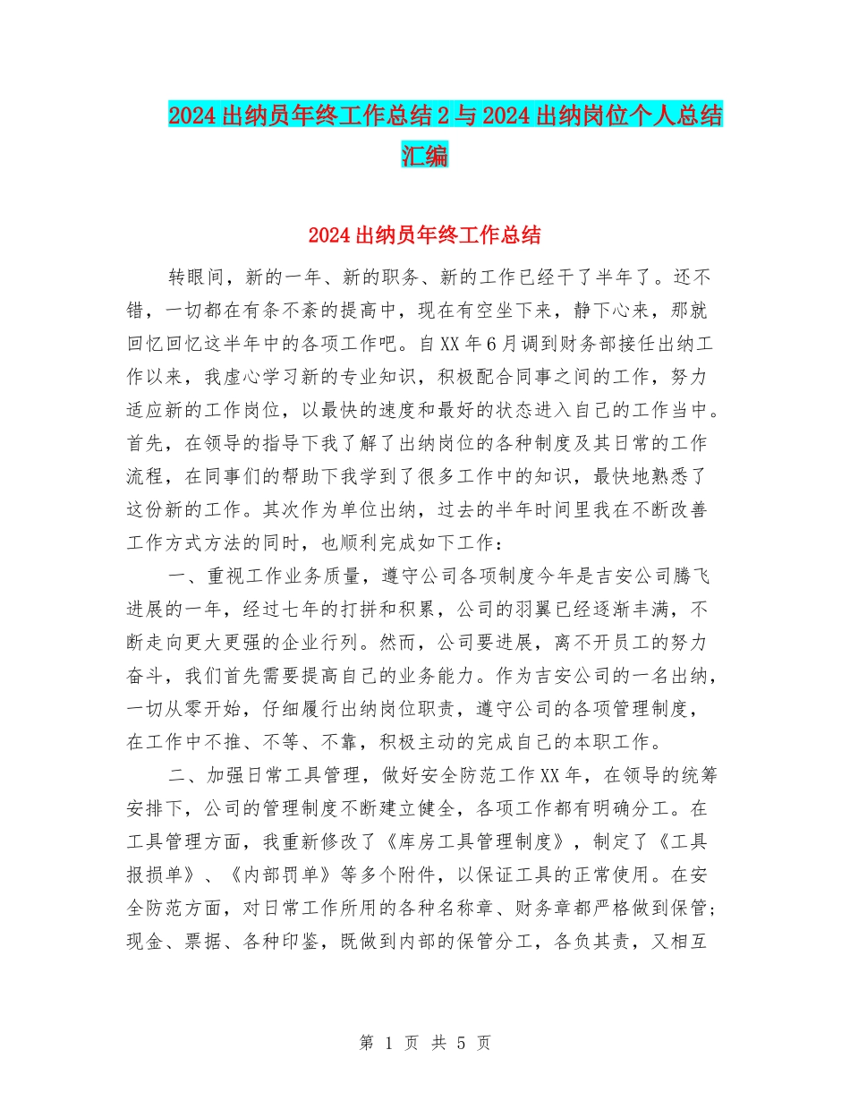 2024出纳员年终工作总结2与2024出纳岗位个人总结汇编_第1页