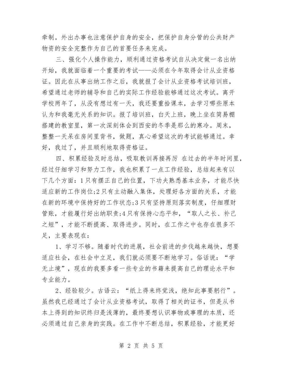 2024出纳员年终工作总结2与2024出纳岗位个人总结汇编_第2页