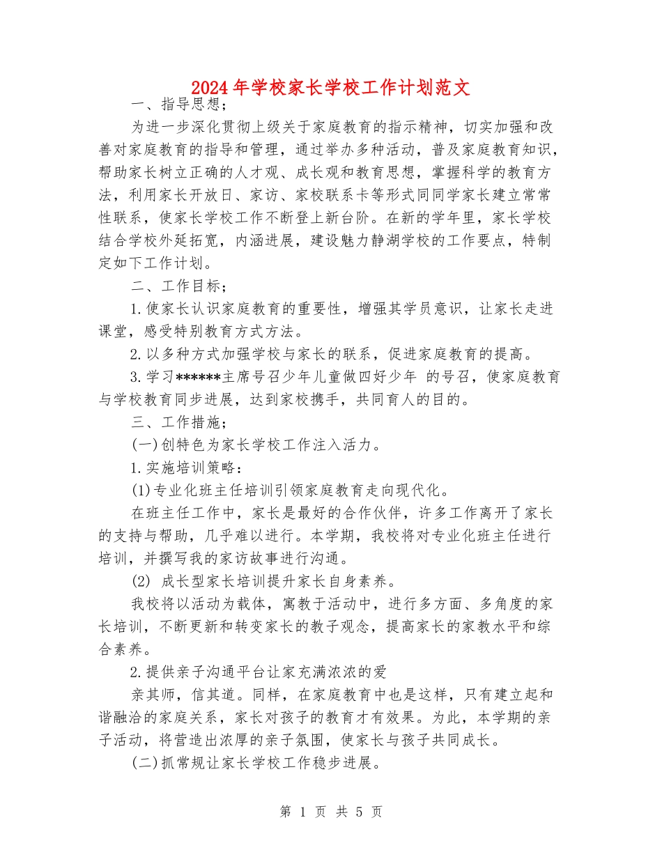 2024年小学家长学校工作计划范文_第1页
