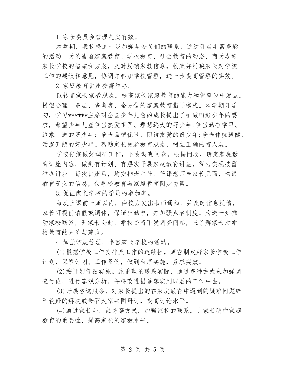 2024年小学家长学校工作计划范文_第2页