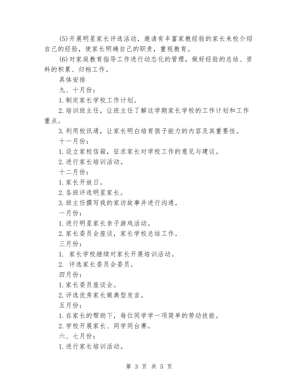 2024年小学家长学校工作计划范文_第3页