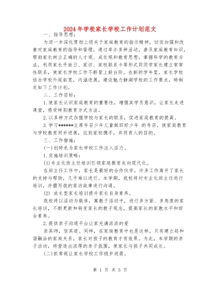 2024年小学家长学校工作计划范文
