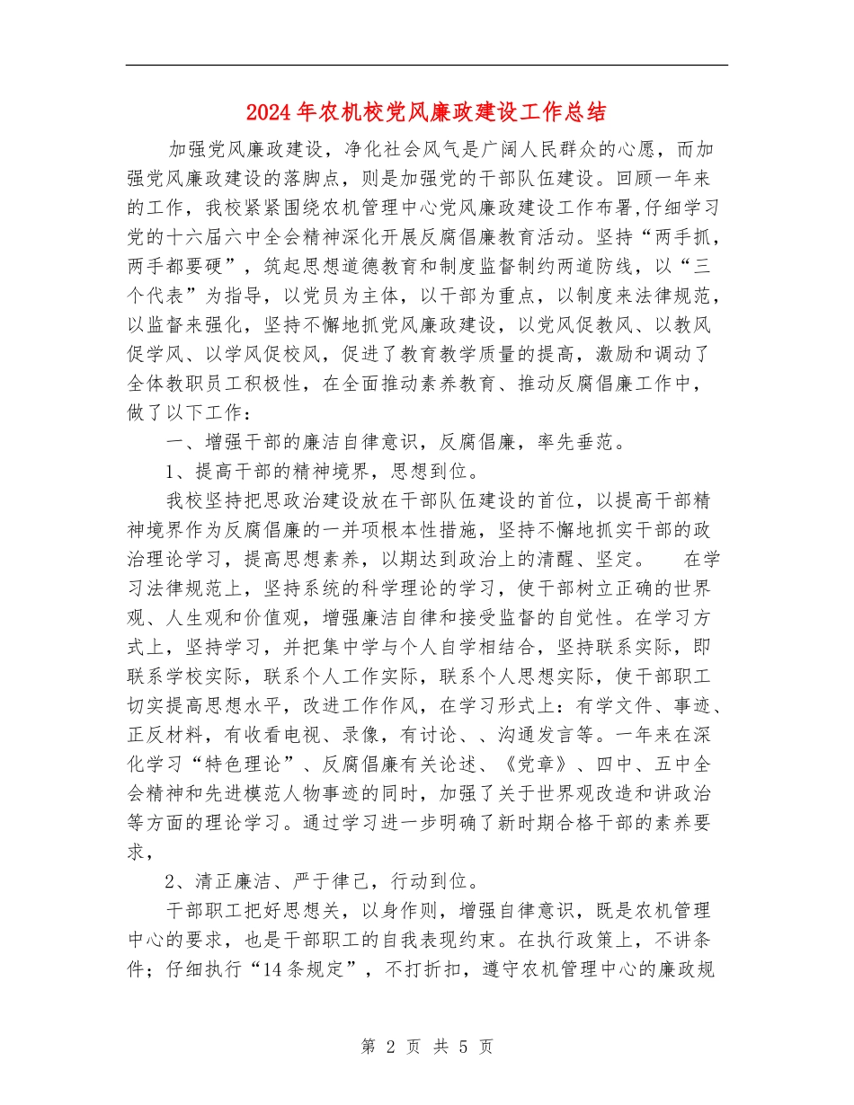 2024年农机校党风廉政建设工作总结_第2页