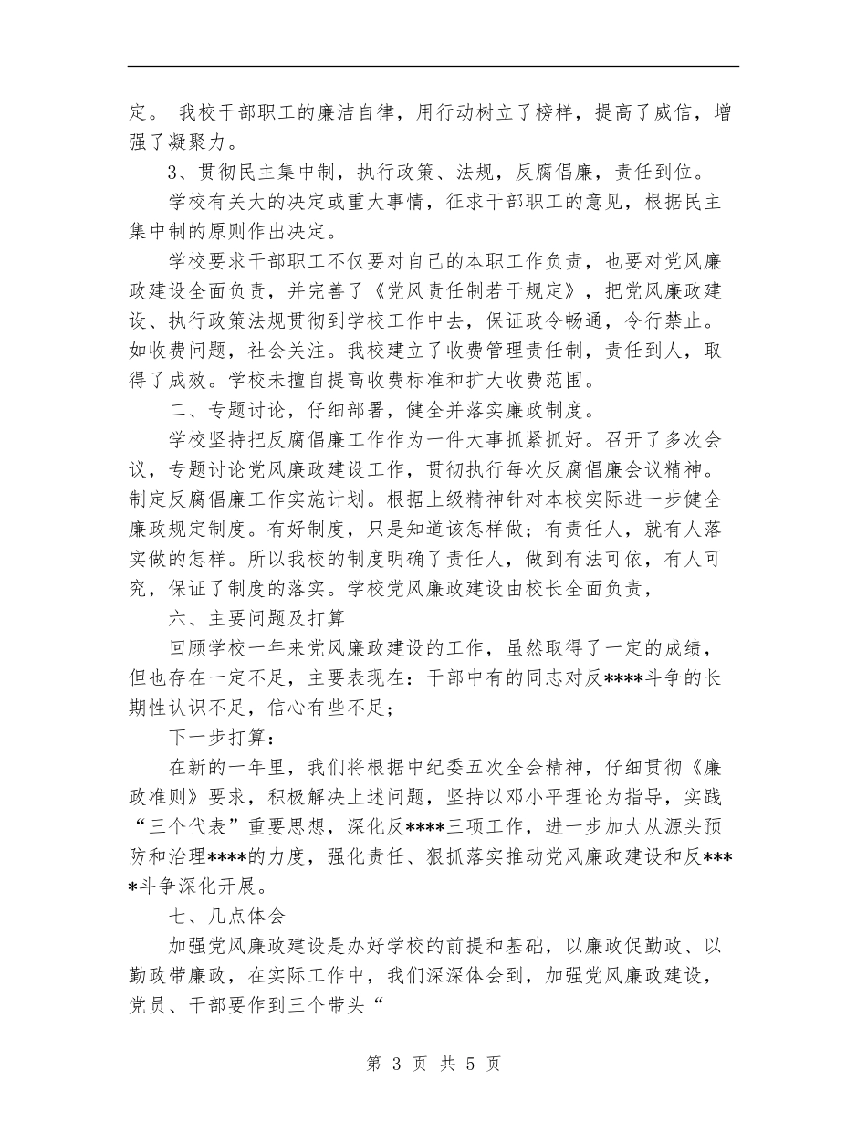 2024年农机校党风廉政建设工作总结_第3页