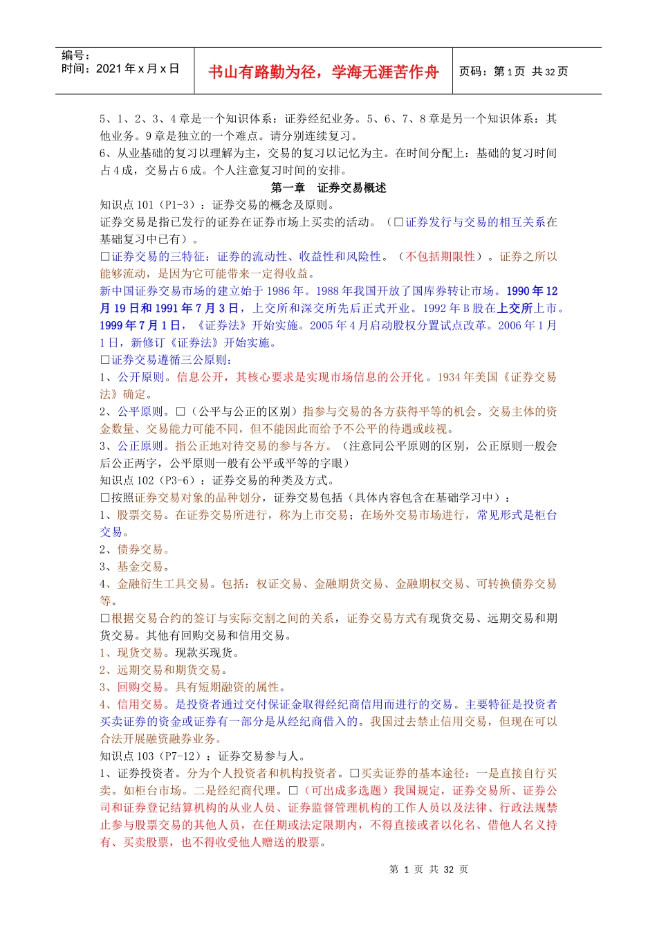 股票证券与证券管理知识分析概述_第1页