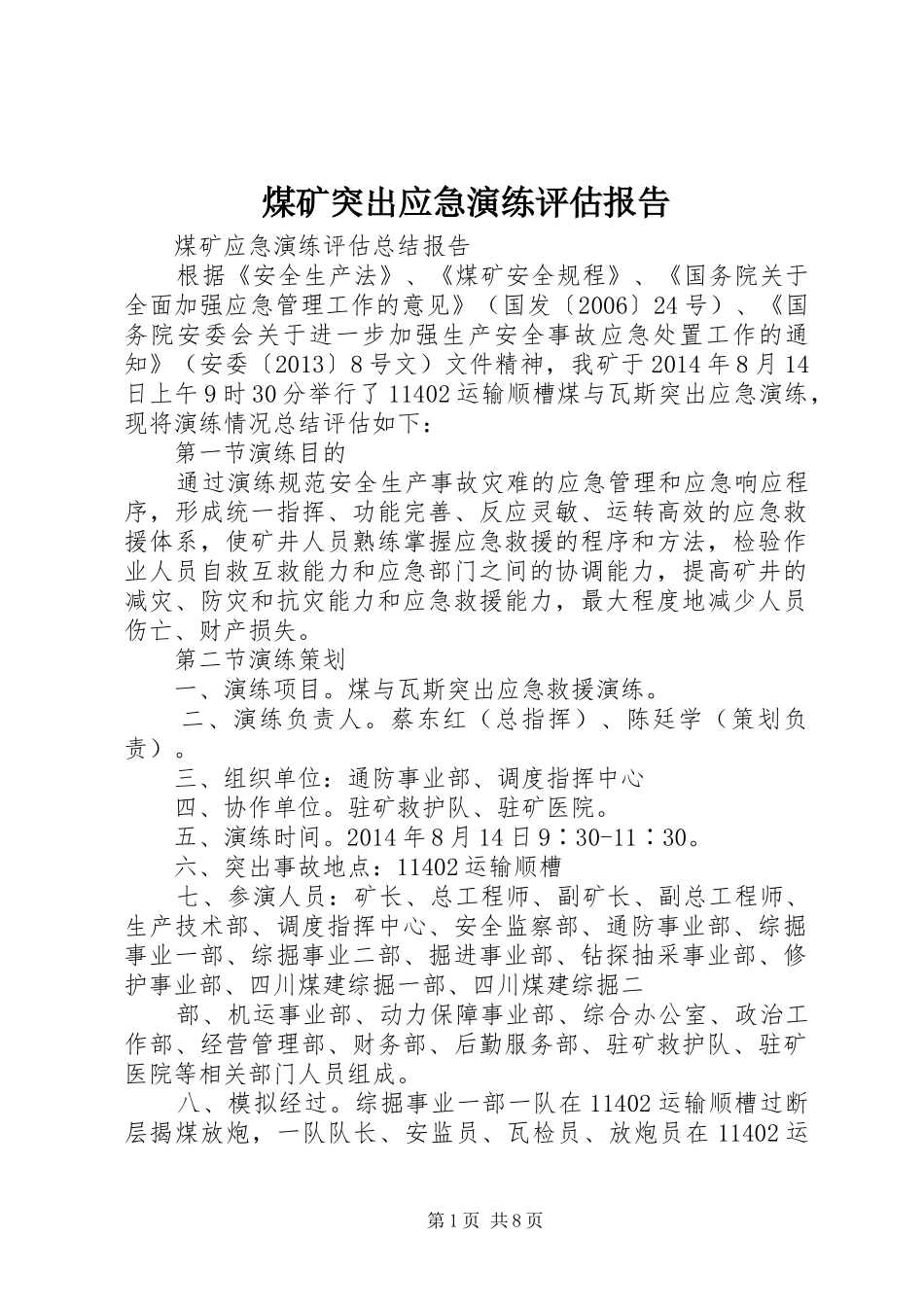 煤矿突出应急演练评估报告_第1页