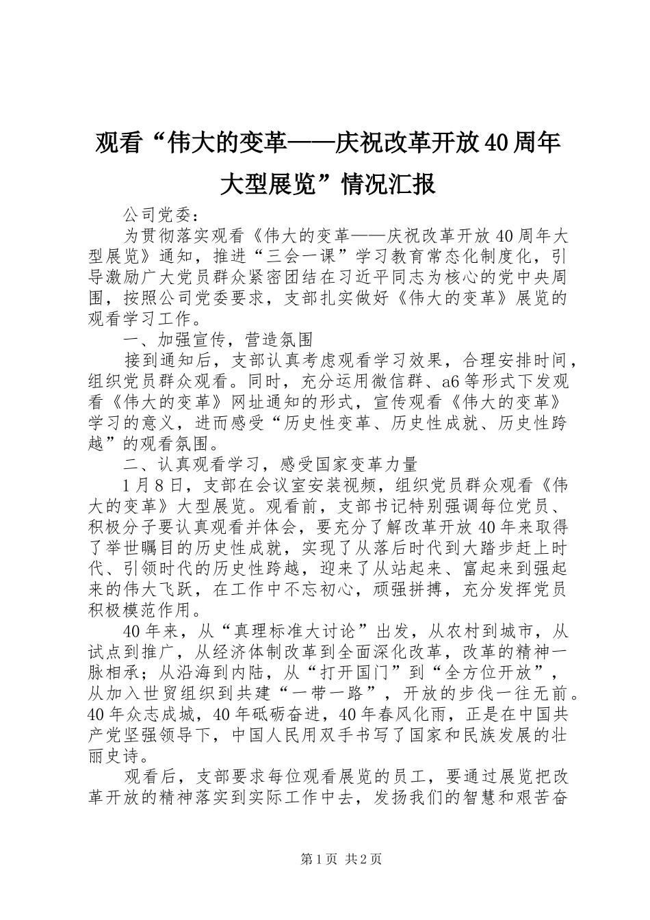 观看“伟大的变革——庆祝改革开放40周年大型展览”情况汇报_第1页