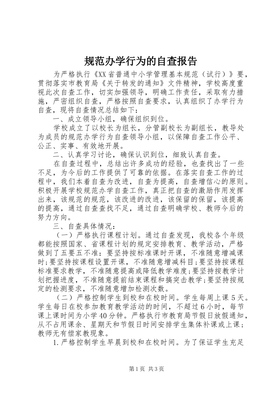 规范办学行为的自查报告_第1页