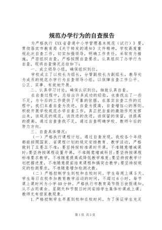 规范办学行为的自查报告