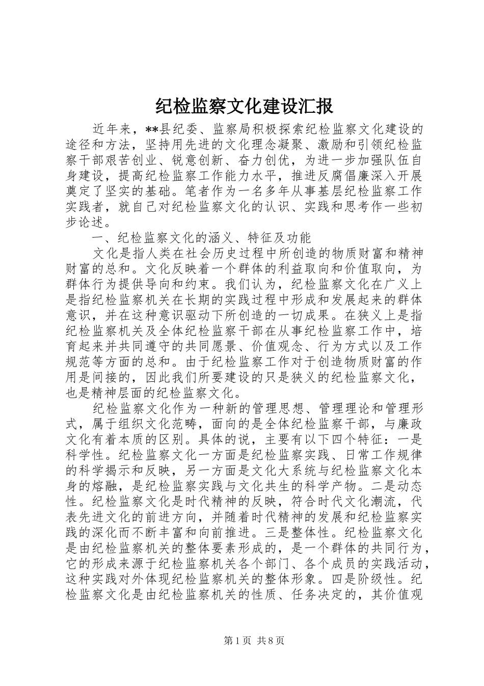 纪检监察文化建设汇报_第1页