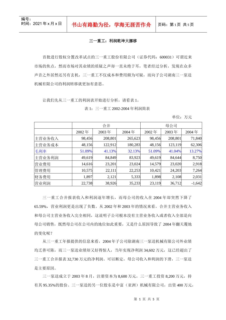 三一重工利润乾坤大挪移_第1页