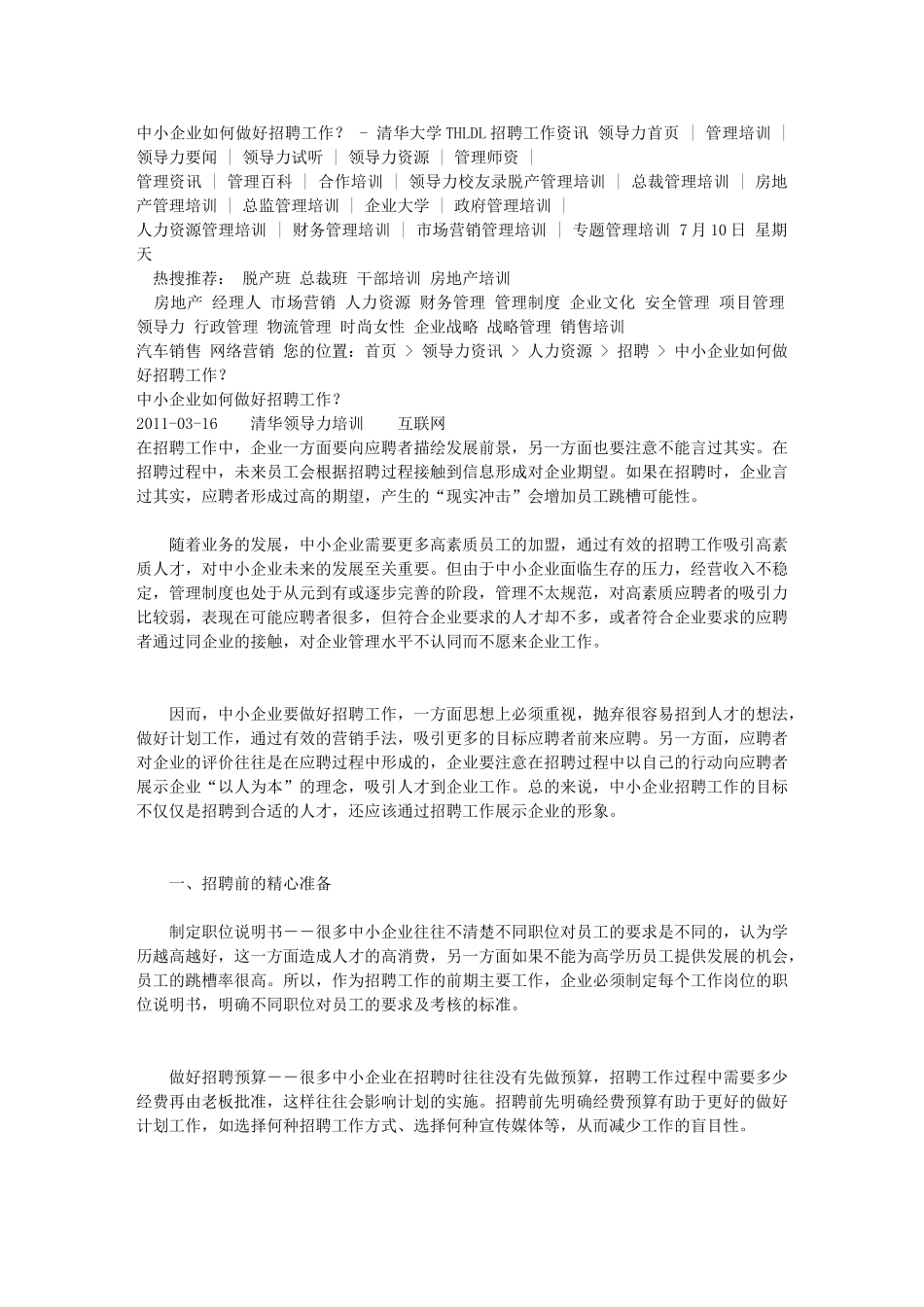 中小企业如何做好招聘工作——做好企业的招聘工作11_第1页