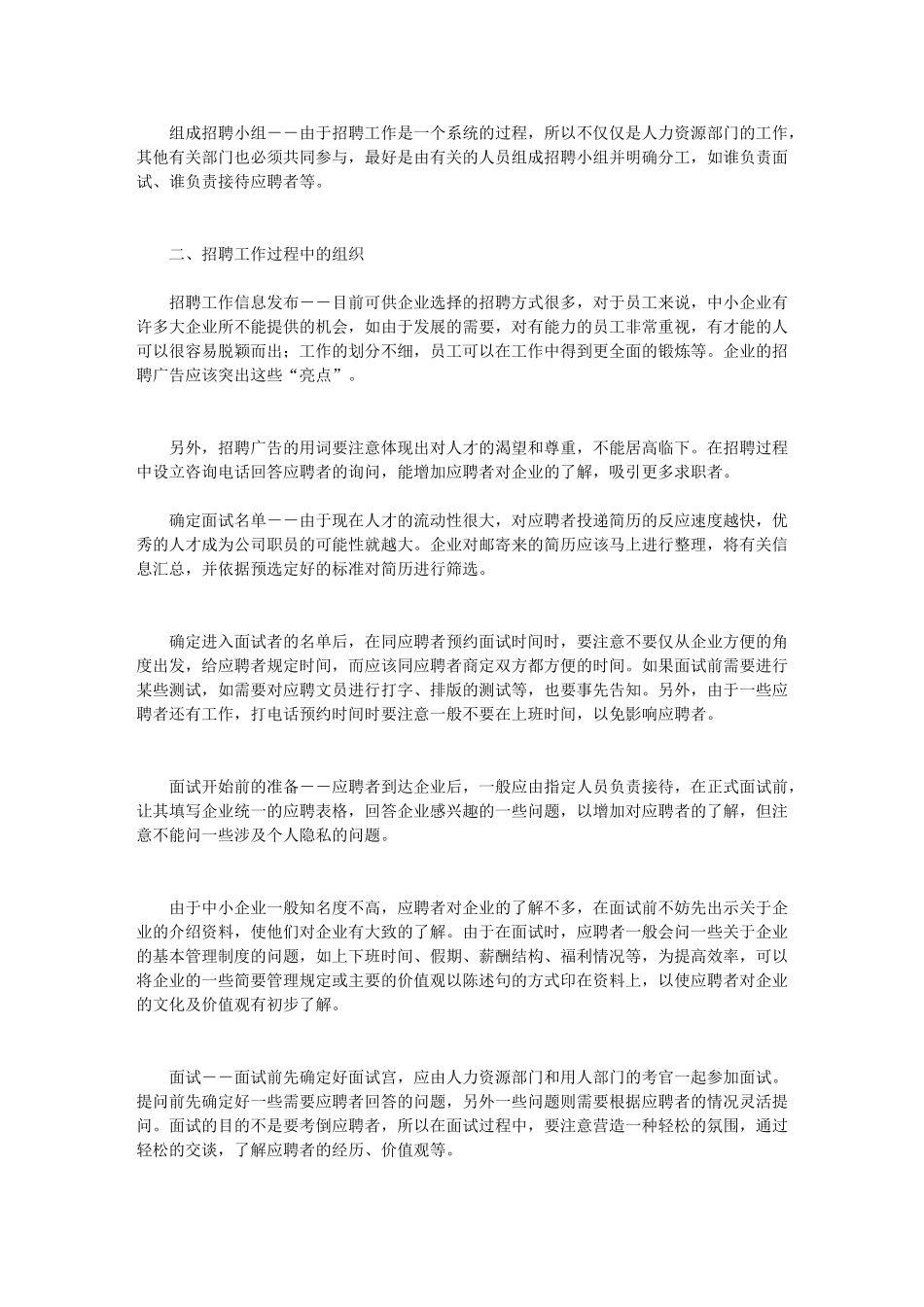 中小企业如何做好招聘工作——做好企业的招聘工作11_第2页