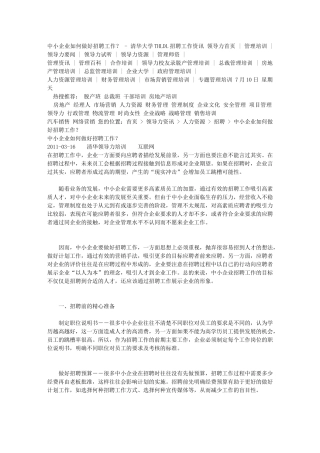 中小企业如何做好招聘工作——做好企业的招聘工作11