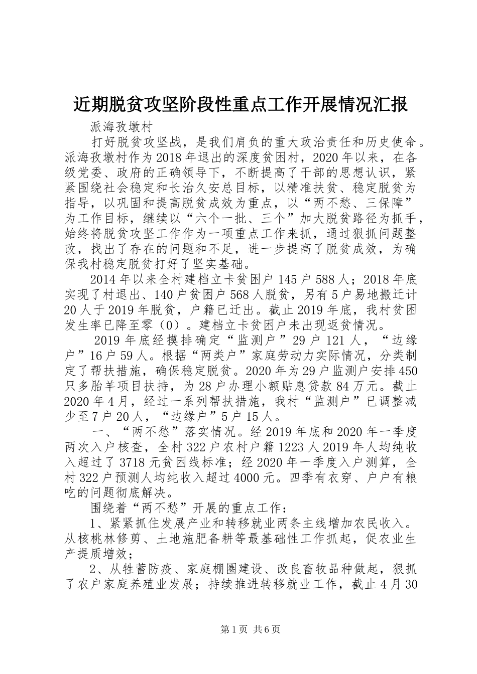 近期脱贫攻坚阶段性重点工作开展情况汇报_第1页