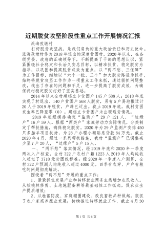 近期脱贫攻坚阶段性重点工作开展情况汇报