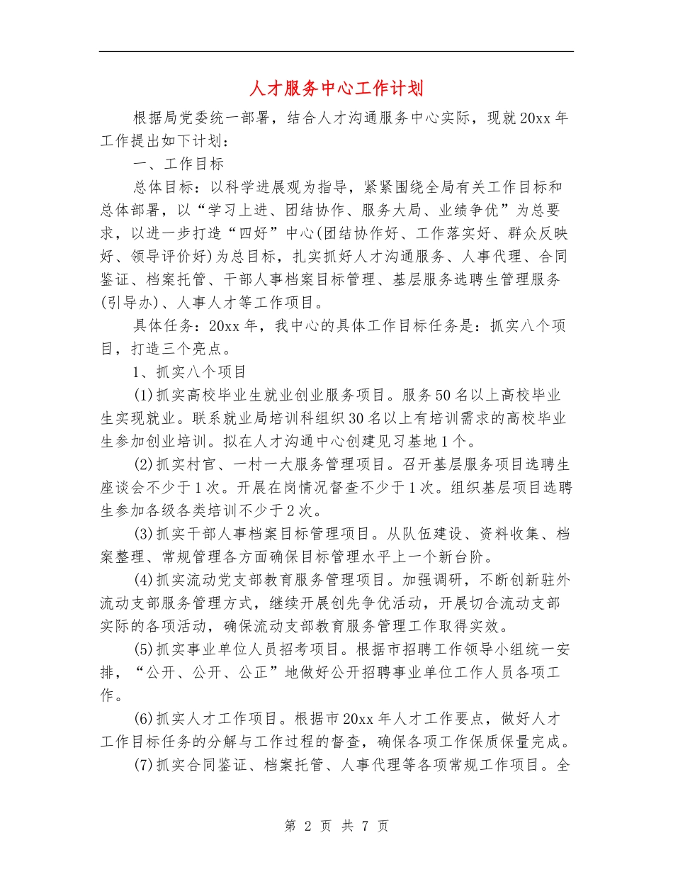 人才服务中心工作计划_第2页