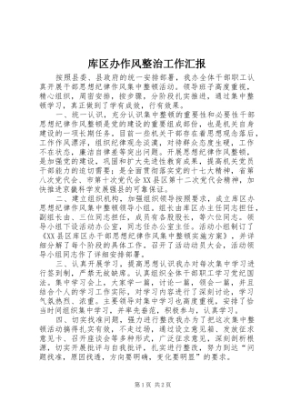 库区办作风整治工作汇报