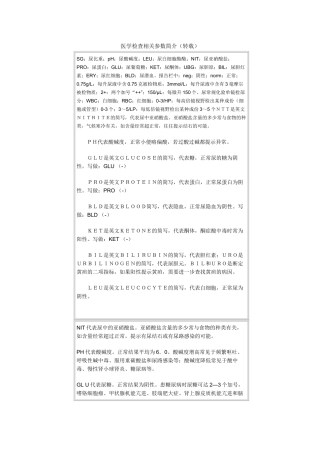 医学检查相关参数简介(转载) 迄今为止最为全面的检查项目 值得收藏