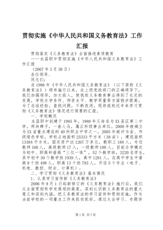 贯彻实施《中华人民共和国义务教育法》工作汇报